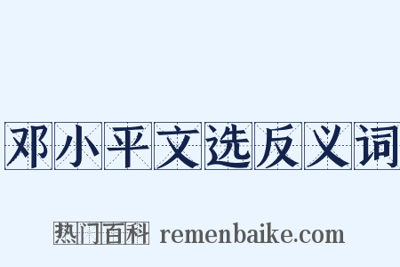 邓小平文选反义词是什么意思的图片